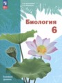 Решебник и ГДЗ по Биологии за 6 класс , авторы И.Н. Пономарёва, О.А ...