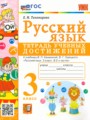 Решебник задач и ГДЗ по Русскому языку 3 класс Тетрадь учебных достижений Е.М. Тихомирова