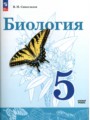 Решебник и ГДЗ по Биологии за 5 класс , авторы В.И. Сивоглазов Базовый ...