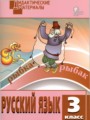 Русский язык 3 класс дидактические материалы разноуровневые задания Ульянова