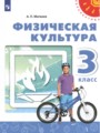 Физическая культура 3 класс Матвеев Перспектива