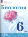 Решебник и ГДЗ по Биологии за 6 класс , авторы В.И. Сивоглазов, А.А ...