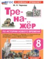 История 8 класс тренажёр учебно-методический комплект Чернова