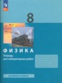 Решебник задач и ГДЗ по Физике 8 класс Тетрадь для лабораторных работ Генденштейн Л.Э., Булатова А.А., Корнильев И.Н., Кошкина А.В. Базовый уровень