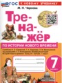 История 7 класс тренажёр учебно-методический комплект Чернова