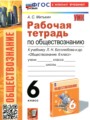 Решебник и ГДЗ по Обществознанию за 6 класс рабочая тетрадь, авторы ...