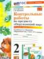 Окружающий мир 2 класс контрольные работы УМК Крылова (в 2-х частях)