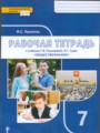 Обществознание 7 класс рабочая тетрадь Хромова (Инновационная школа)
