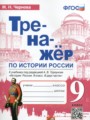 История России 9 класс тренажёр Чернова М.Н.
