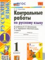 Русский язык 1 класс контрольные работы Крылова