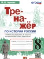 История России 8 класс тренажёр Чернова М.Н.