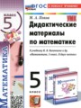 Математика 5 класс дидактические материалы Попов М.А.