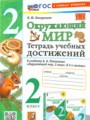 Решебник задач и ГДЗ по Окружающему миру 2 класс Тетрадь учебных достижений Погорелова Н.Ю. 