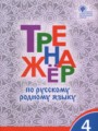 Русский язык 4 класс тренажёр Ситникова