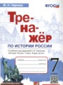 История 7 класс тренажёр Чернова