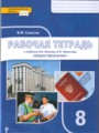 Решебник и ГДЗ по Обществознанию 8 класс