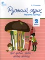 Русский язык 3 класс рабочая тетрадь Ульянова