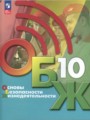 Решебник и ГДЗ по ОБЖ за 10 класс , авторы Хренников Б.О., Гололобов Н ...