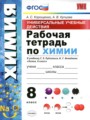 химия 8 класс рабочая тетрадь купцова гдз