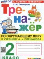 Окружающий мир 2 класс тренажёр Тихомирова