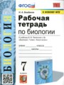 Решебник и ГДЗ по Биологии за 7 класс рабочая тетрадь, авторы Богданов Н.А.