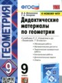 дидактические материалы геометрия 9 класс мельникова гдз