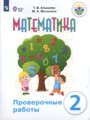 Решебник задач и ГДЗ по Математике 2 класс Проверочные работы Алышева Т.В., Мочалина М.А. Для обучающихся с интеллектуальными нарушениями