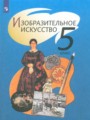 ИЗО 5 класс Шпикалова