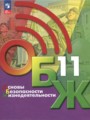 ОБЖ 11 класс Хренников