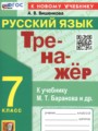 Решебник и ГДЗ по Русскому языку за 7 класс тренажёр, авторы Вишенкова А.В.