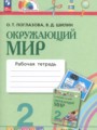 Решебник задач и ГДЗ по Окружающему миру 2 класс Рабочая тетрадь Поглазова О.Т., Шилин В.Д.