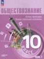 Решебник задач и ГДЗ по Обществознанию 10 класс Лазебникова А.Ю., Боголюбов Л.Н., Басюк В.С., Зуев В.Е., Городецкая Н.И., Кери И.Т., Лобанов И.А. Углубленный уровень