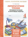 Литературное чтение 4 класс промежуточные и итоговые работы Круглова Т.А. 