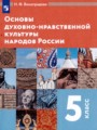Основы духовно-нравственной культуры народов России 5 класс Виноградова Н.Ф. 