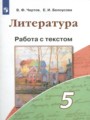 Литература 5 класс работа с текстом Чертов В.Ф