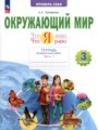 Решебник задач и ГДЗ по Окружающему миру 3 класс Тетрадь для проверочных работ Тимофеева А.Е.
