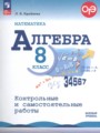 Решебник задач и ГДЗ по Алгебре 8 класс Контрольные и самостоятельные работы Крайнева Л.Б. Базовый уровень