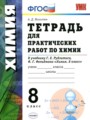 Химия 8 класс тетрадь для практических работ Микитюк А.Д.