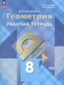 Геометрия 8 класс рабочая тетрадь Глазков Ю.А.