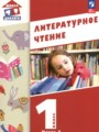 Решебник задач и ГДЗ по Литературе 1 класс  Воюшина М.П., Чистякова Н.Н., Петрова С.И., Николаева И.Р. 