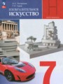 Решебник и ГДЗ по ИЗО за 7 класс , авторы Питерских А.С., Гуров Г.Е.