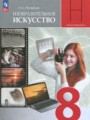 Решебник и ГДЗ по ИЗО за 8 класс , авторы Питерских А.С.