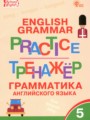 Решебник задач и ГДЗ по Английскому языку 5 класс Тренажёр по грамматике Макарова Т.С. 