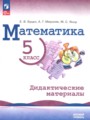 Решебник и ГДЗ по Математике за 5 класс дидактические материалы, авторы ...