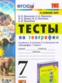 География 7 класс тесты Николина В.В. 