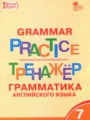 Английский язык 7 класс тренажёр по грамматике Макарова Т.С.