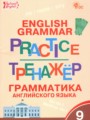 Английский язык 9 класс тренажёр по грамматике Макарова Т.С.