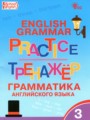 Английский язык 3 класс тренажёр по грамматике Макарова Т.С.