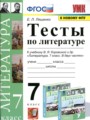 Решебник задач и ГДЗ по Литературе 7 класс Тесты Ляшенко Е.Л.