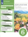 Биология 6 класс диагностические работы Пасечник В.В.